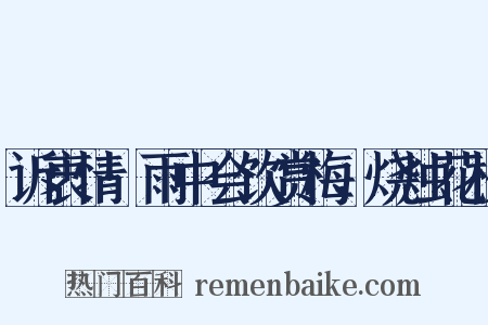 诉衷情·雨中会饮赏梅，烧烛花杪是什么意思的图片